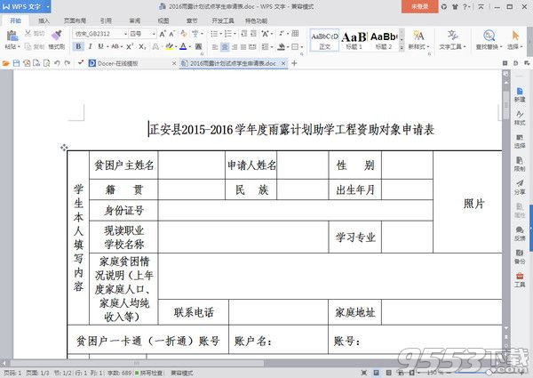 2016雨露计划助学工程资助申请表