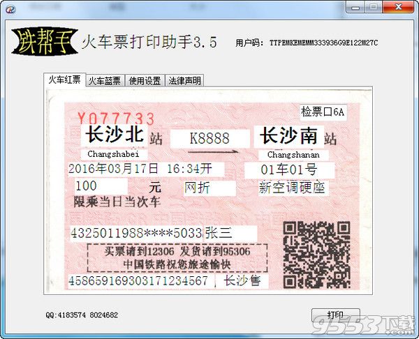 铁帮手火车票打印助手