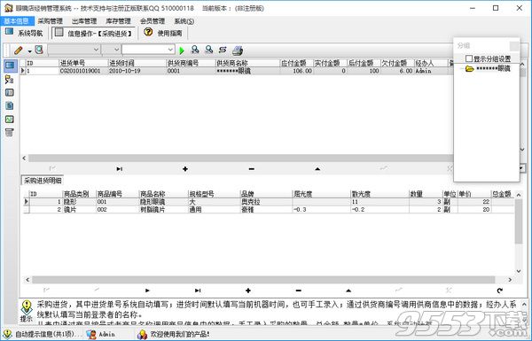 眼镜店经销管理系统