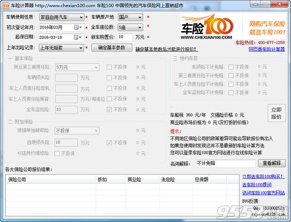 汽车保险计算器|车险计算器2016 v2.0 最新版下