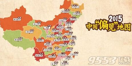 中国偏见地图_中国偏见地图 完整版下载 - 955