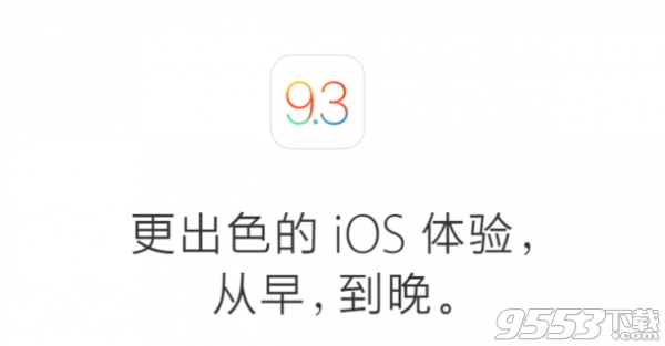 iOS9.3怎么样?iOS9.3更新了什么内容?