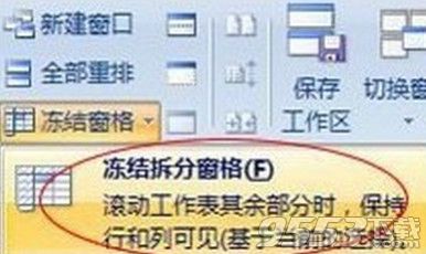 excel2007怎么冻结窗口？excel表格窗口冻结方法