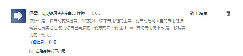 迅雷/QQ旋风/快车链接自动转换插件 for Chrome
