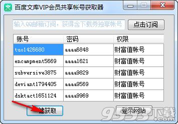 百度文库VIP共享帐号获取器