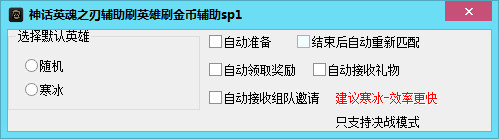 神話英魂之刃刷英雄刷金幣輔助