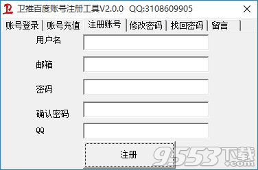 卫推百度账号注册工具