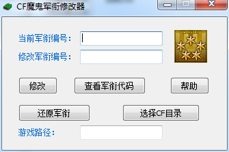 CF魔鬼軍銜修改器2.5