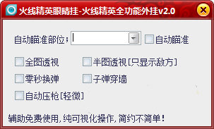 眼睛火线精英全能外挂