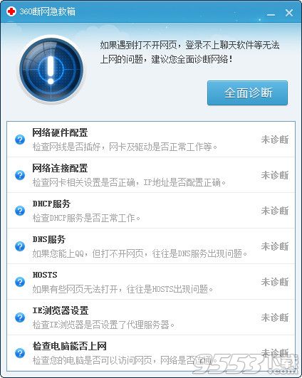 360網(wǎng)絡(luò)診斷工具獨立版