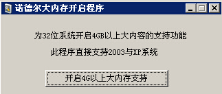 xp支持4g内存补丁