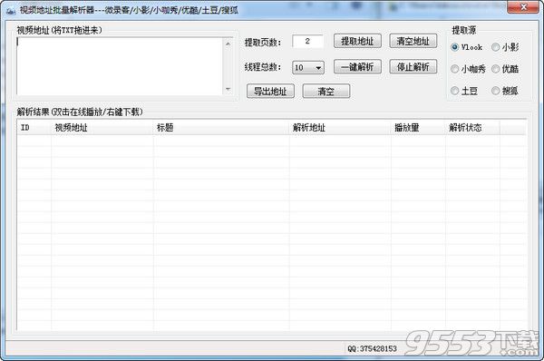 視頻地址批量解析器