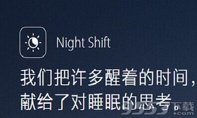 night shift怎么打開?night shift怎么設(shè)置?