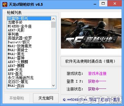 天龍CF刷槍軟件