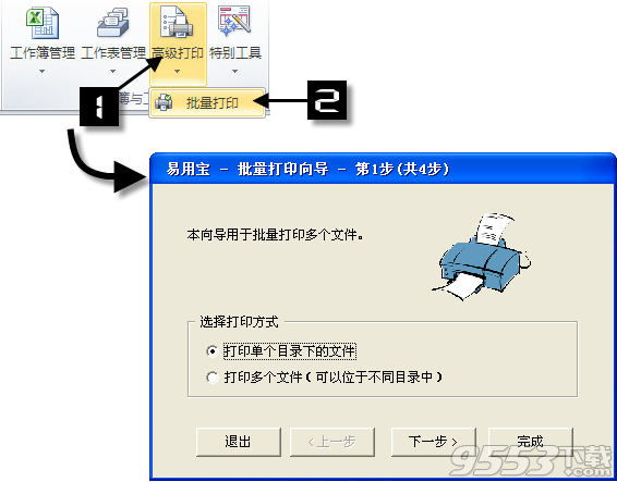 Excel易用宝教程:Excel批量打印 - 9553资讯