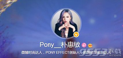 pony朴惠敏是谁？pony朴惠敏微博地址