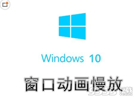 Win10系统怎么设置窗口动画慢放?