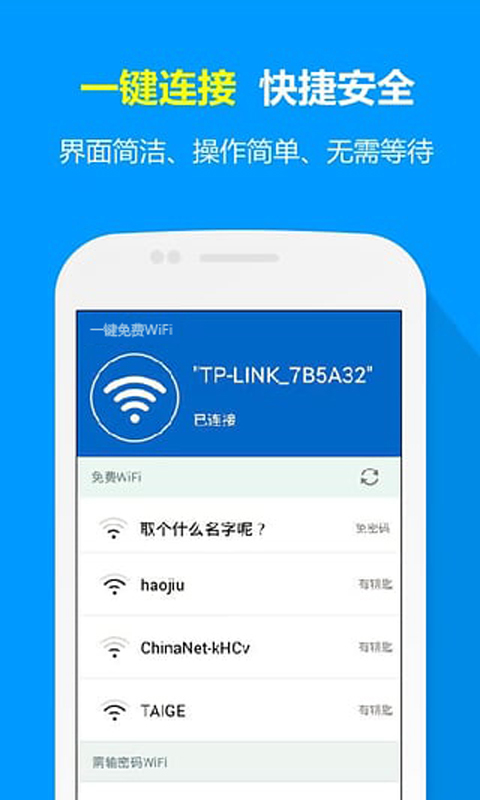 一键免费WIFI安卓版截图2