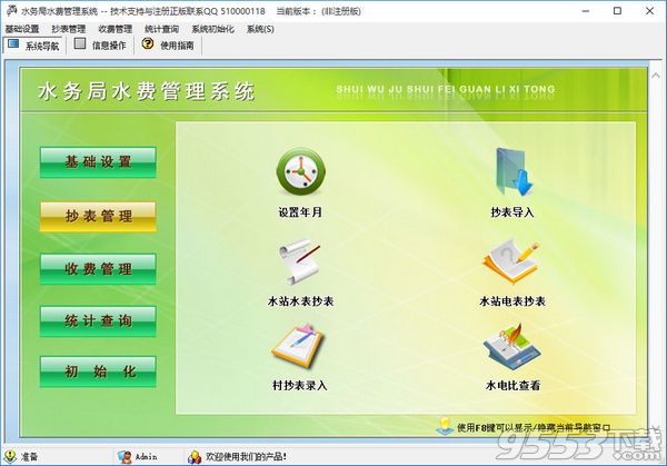 水務(wù)局水費(fèi)管理系統(tǒng)