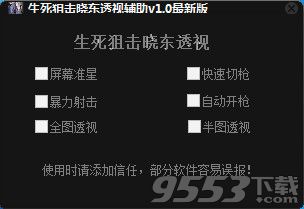 生死狙击晓东透视辅助 