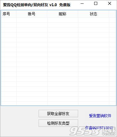 qq好友检测工具|爱我qq检测单向双向好友 V1.