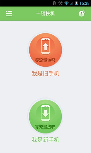 一键换机iPhone版截图2