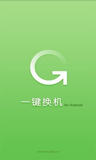 一键换机iPhone版截图4