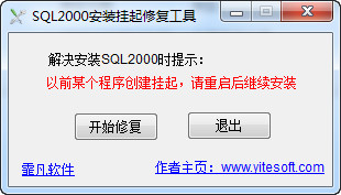 SQL2000安装挂起修复工具
