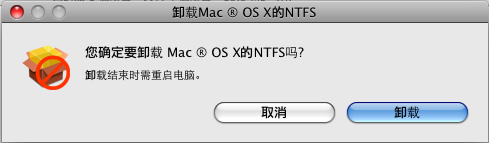 NTFS For Mac 如何卸載？