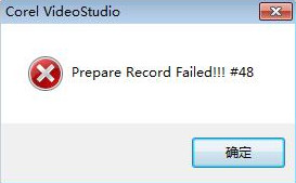 会声会影提示48错误怎么办？会声会影提示48错误是为什么