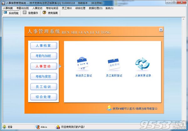 人事信息管理系统