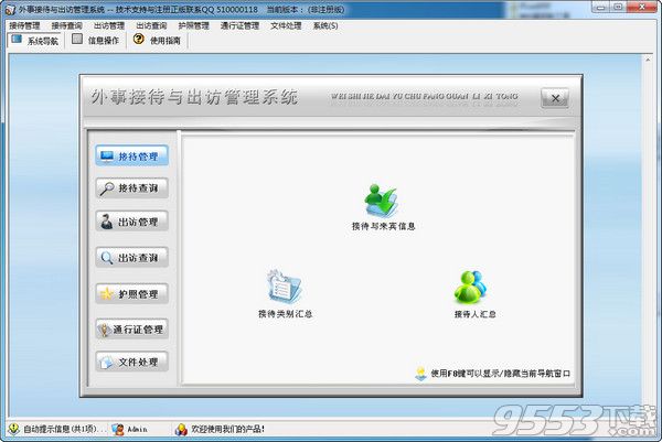 外事接待与出访管理系统