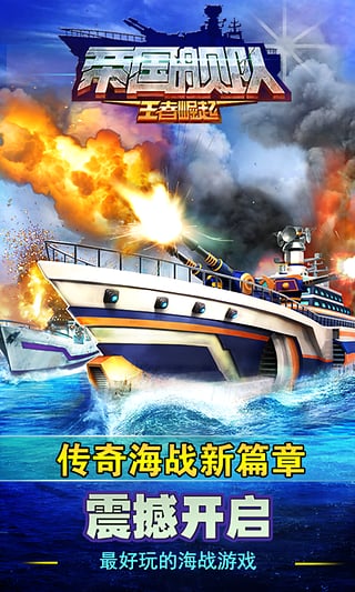 帝国舰队手游-帝国舰队百度版下载v3.6.001-安卓图1