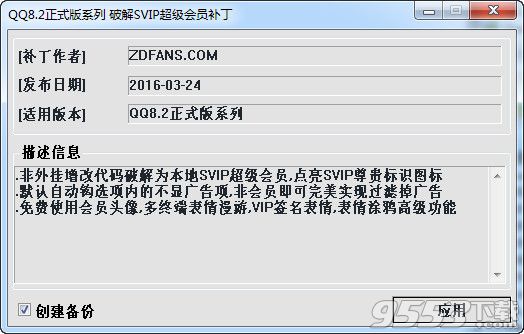 QQ8.2超级会员补丁