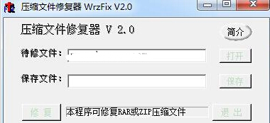 压缩文件修复器(wrzfix)