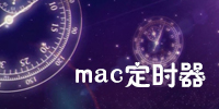 mac定时器