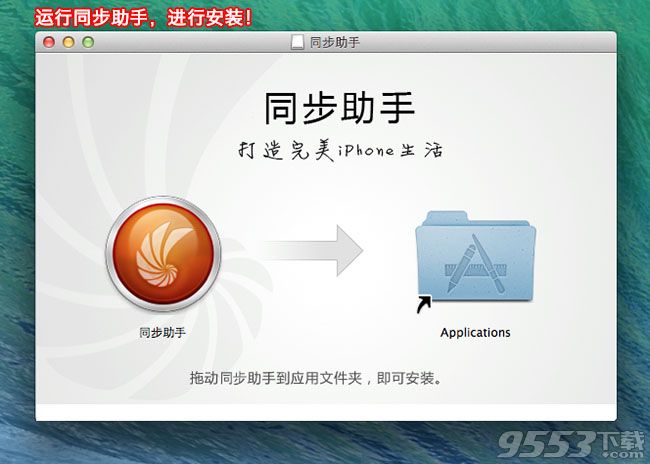 同步助手mac版 