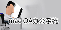 mac OA办公系统