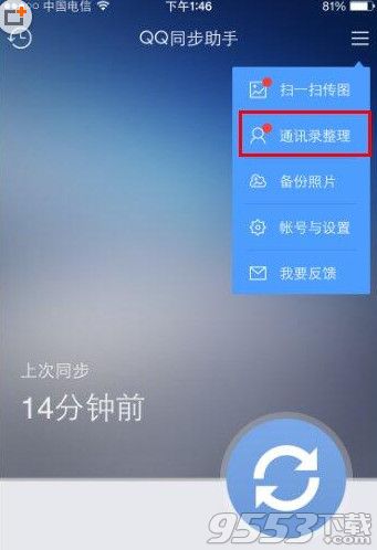 iPhone6s怎么合并重复联系人？qq同步助手重复联系人合并方法