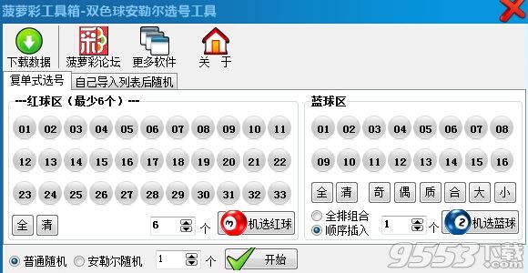 菠萝彩双色球安勒尔选号工具 v1.1 最新版