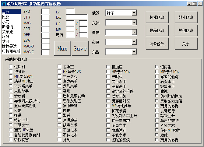 最终幻想9万能修改器 PS版