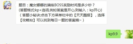 天天酷跑魔女娜娜的满级BOSS奖励时间是多少秒?
