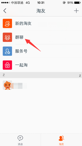 手機(jī)淘寶如何退出群聊?手機(jī)淘寶退出群聊圖文教程