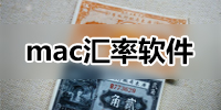 mac汇率软件