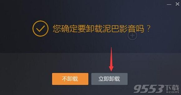 泥巴影音卸载不掉怎么办？泥巴影音电脑卸载方法