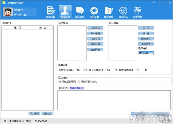 飞来微信群发软件