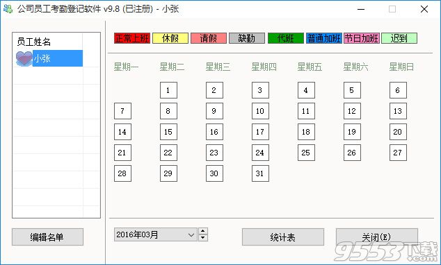 公司员工考勤登记软件