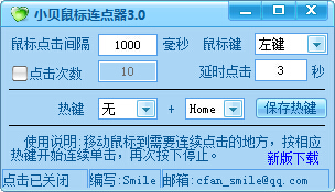 小贝鼠标连点器