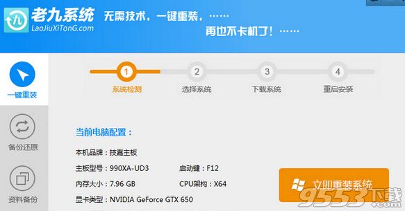 老九一鍵重裝系統(tǒng)工具