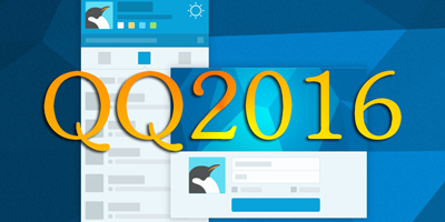 QQ2016最新版官方下载电脑版_QQ2016官方